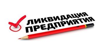 Ликвидация юридического лица в Украине